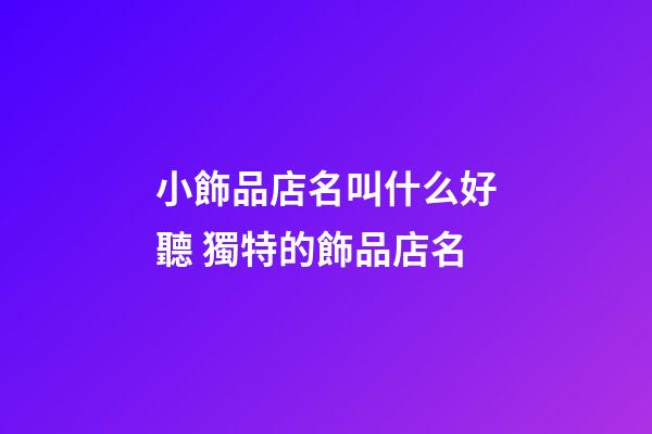 小飾品店名叫什么好聽 獨特的飾品店名-第1張-店鋪起名-玄機派